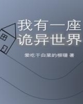 穿梭无限世界,建造诡异建筑的小说