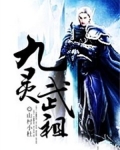 灵武弑九天TXT下载