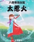 女配八零年代