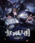 玄幻版三国