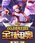 英雄联盟之全球电竞 小说免费