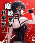 我绑定了魔教圣女系统