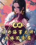 成为了海军大将