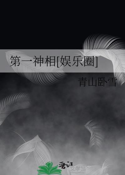第一神相[娱乐圈]百度云