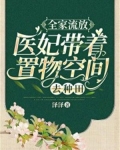全家流放医妃带着置物商城去种田百度网盘