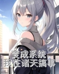 变成系统，我在诸天搞事