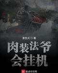 肉装法爷会挂机力量体系
