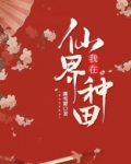 我在仙界种田百度云
