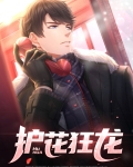 护花狂龙女主