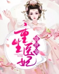 重生医妃元卿凌全文免费阅读