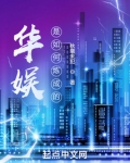 华娱是如何炼成的免费