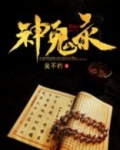 神鬼录