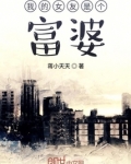 我的女友是富婆张可