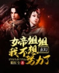 女帝我不想努力了笔趣阁
