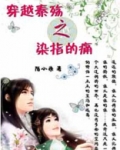 穿越秦殇之染指的痛
