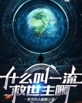 什么叫一流救世主啊小说