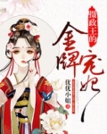 摄政王的金牌宠妃