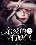 亲爱的，有妖气