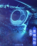 完美重瞳仙路