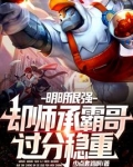 明明很强，却师承霸哥过分稳重
