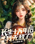 长生十万年活着终会无敌
