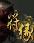 符缘是什么意思