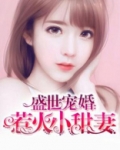 盛世宠婚:惹火小甜妻
