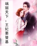 端王妃端王爷小说全文阅读