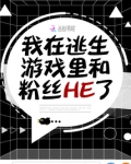 我在逃生游戏中