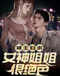 神女王妃回来了