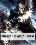 神秘复苏：我吞噬了一位神祇
