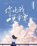 你比我更重要百度云