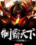 王者荣耀之制霸天下全文阅读