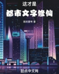 这才是都市文字修仙小说