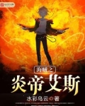 海贼之炎帝艾斯
