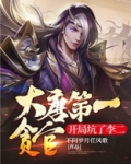 大唐第一贪官，开局坑了李二