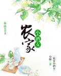 农家小酒女免费全文阅读收听
