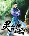 灵台道人