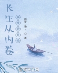 长生从内卷肝经验开始读书吧