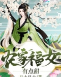 农家福女有点甜全文免费