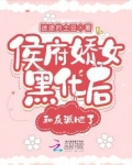 侯府娇女黑化后，和反派HE了！
