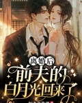 离婚后前夫的白月光回来了全文免费阅读