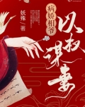 病娇相爷以权谋妻