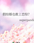 假结婚也敢上恋综by
