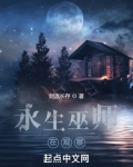永生巫师在观察免费