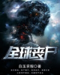 全球丧尸