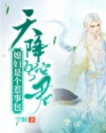 天降蛇君：媳妇是个惹事包