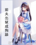 出狱后,前夫他成了舔狗大结局免费阅读