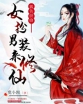 当一只妩媚温柔的千年狐妖,碰到女扮男装的呆萌小道