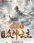 悟性逆天:我成了众神之主免费阅读